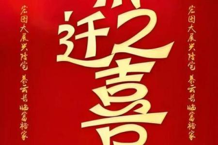 2025乔迁吉日一览表2025年1月3号适宜搬家吗
