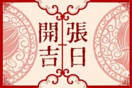 2o21年2月份开业吉日