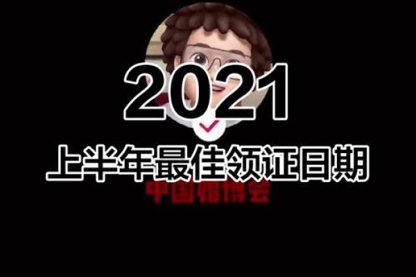 属龙2021登记领证好日子