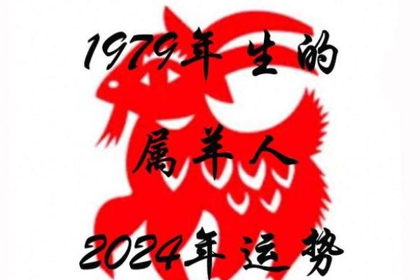 1979年属羊人的命运 1979年属羊人命运解析运势财运与人生转折点