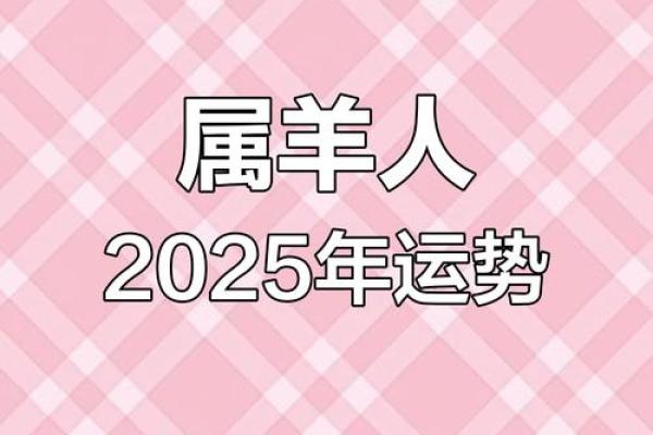 2025年属羊人每月运势及运程_1979属羊46岁以后运气