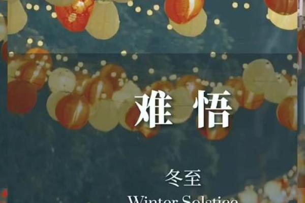 冬至 鬼节