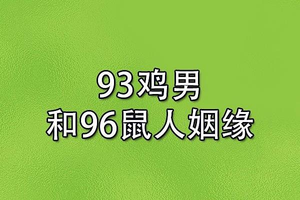 属鸡和属鼠的婚姻配对适合做夫妻吗