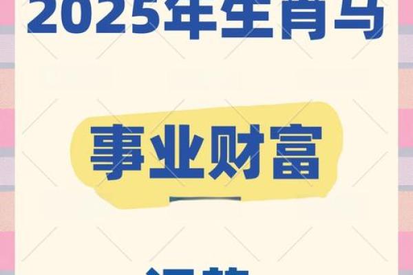 属马的女人2025年运势和财运怎么样 2025年属马女性全年运势与财运深度解析