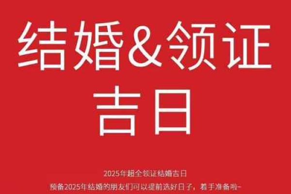 适合领证的日子2025年有哪些