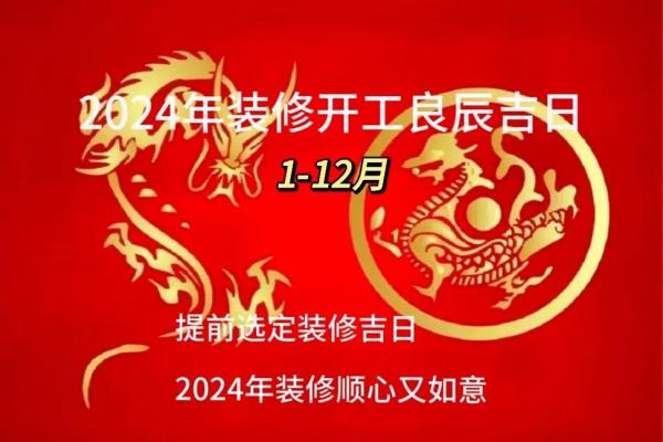 2024年7月份装修黄道吉日查询