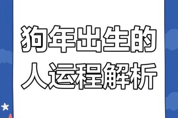 2025年属狗的全年运势_2025年属狗全年运势详解事业财运感情全面解析
