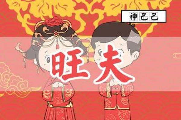 八字测自己是否旺夫_八字怎么看是否旺夫