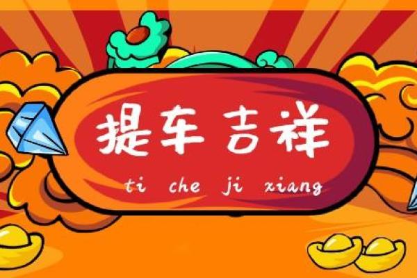 2021四月提车黄道吉日有哪些