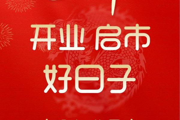 2020年4月适合开业的好日子有哪些