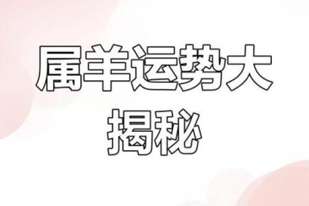 1979年属羊人的命运 1979年属羊人命运解析运势财运与人生转折点