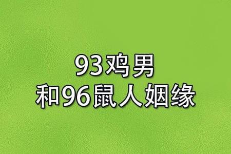 属鸡和属鼠的婚姻配对适合做夫妻吗