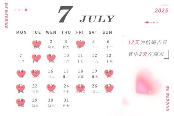 结婚吉日查询2025年黄道吉日