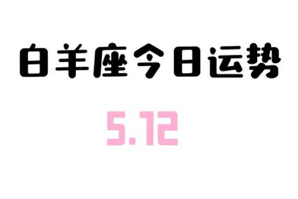 白羊座3月24日运势
