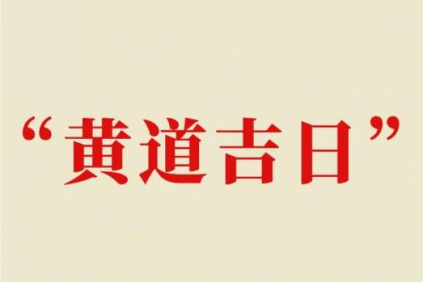 选择装修吉日