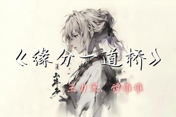 缘分一道桥原唱 缘分一道桥原唱歌曲歌词