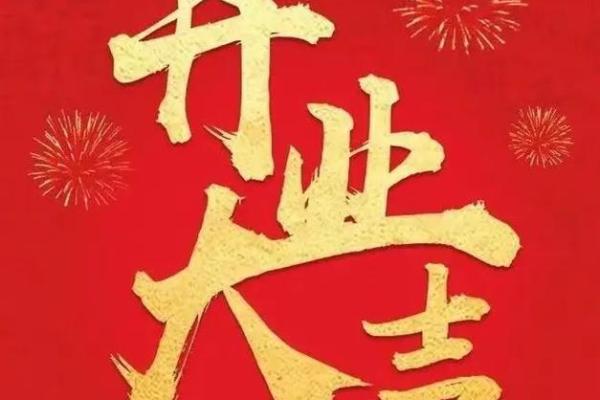 2021年3月开业最佳吉日期