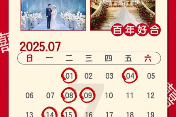 2025年结婚吉日(结婚吉日2025)
