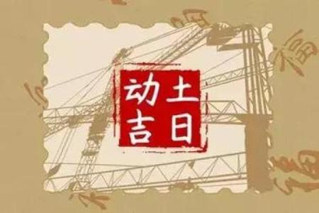 20214月动土吉日
