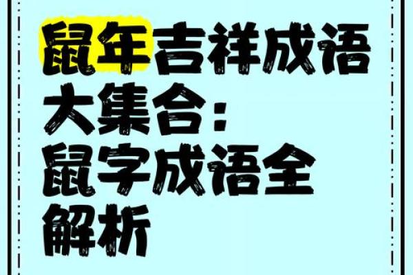 鼠年大年初一祝福语 和鼠相关的祝福语