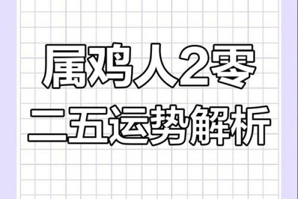 属鸡的运势2025年运程 2025年属鸡运势详解全年运程大揭秘