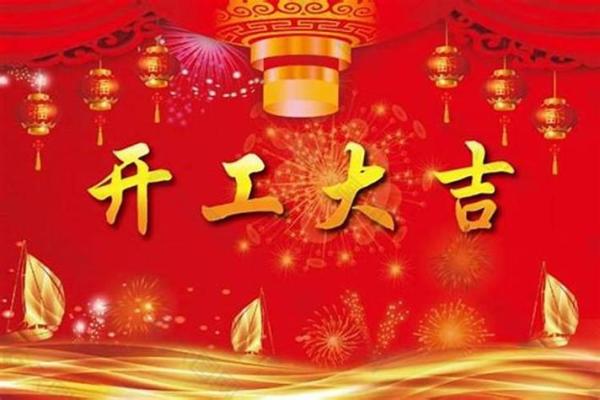 2020年开业大吉黄道吉日