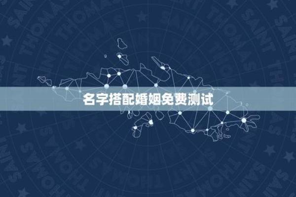 姓名测试姻缘免费测试 免费姓名测试姻缘揭秘你的爱情运势