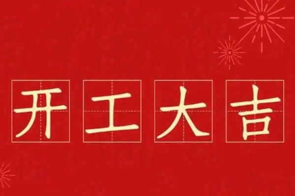 老黄历2022年黄道吉日装修开工