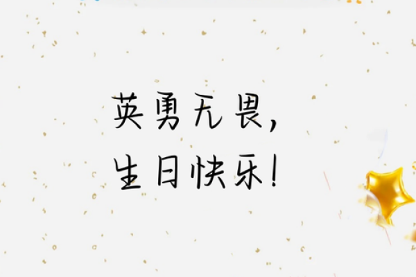 生日祝福语八个字霸气2021