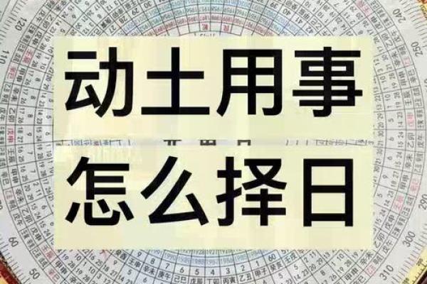 动土怎么择日
