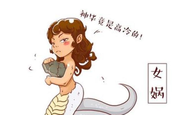 女娲补天是什么生肖(女娲补天的动物是什么生肖)