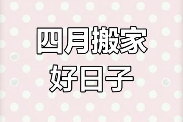4月25号适合搬家吗