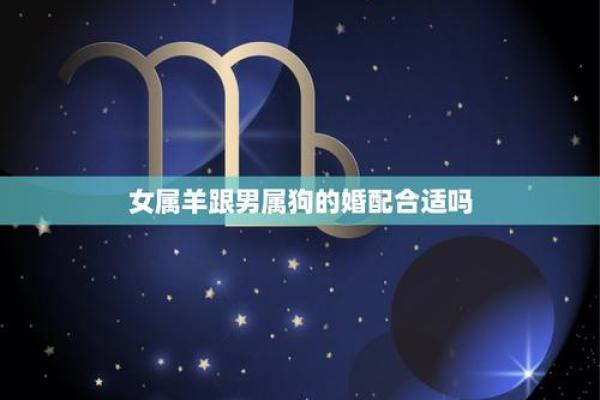 属羊男跟属狗女婚配怎么样 属羊男和属狗女婚配吗