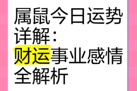 1996年属鼠男今年运势