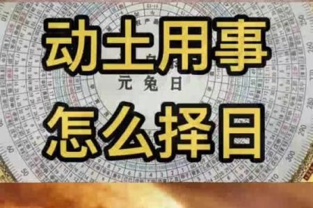 动土怎么择日