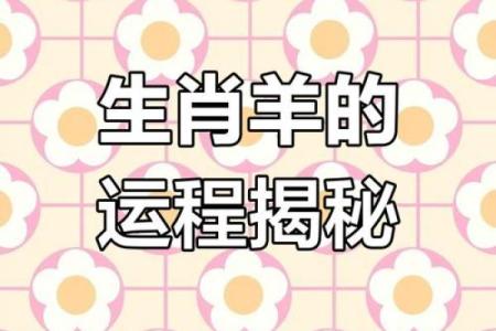 属羊2025年全年运势运程_属羊的2025年运势运程