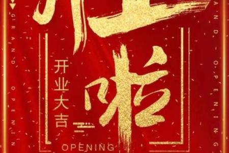 黄历4月开业