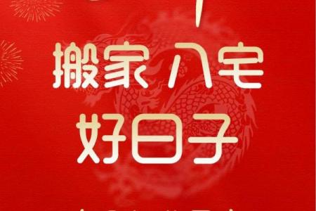 2021年4月乔迁最吉利好日子
