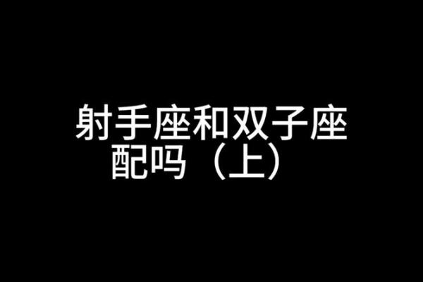射手座女和双子座男(射手座女和双子座男在一起合适吗)
