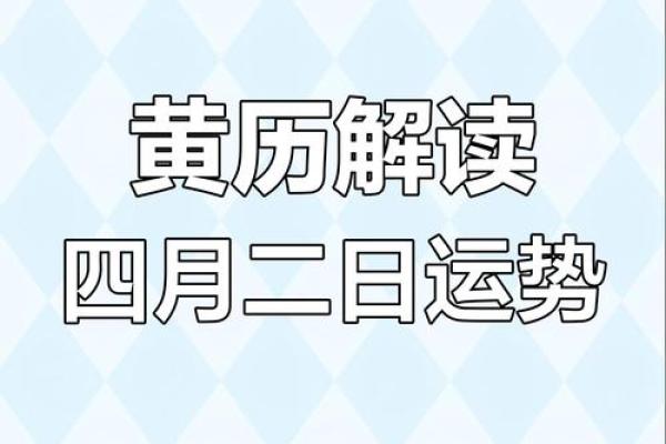 4月黄道吉日是哪天