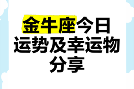 金牛座今日运势星座乐