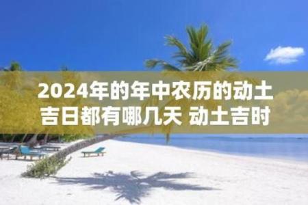 农历4月宜动土吉日