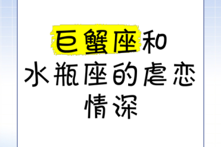 巨蟹男和水瓶女在性方面(巨蟹男水瓶女在一起会怎样)