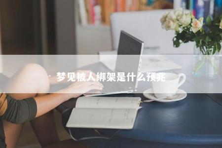 梦见被人绑架是什么预兆