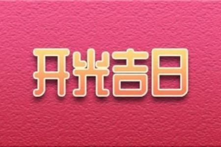 开业吉日2021