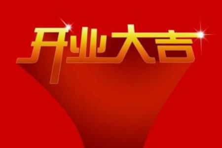4月份开业的黄道吉日(4月份开业的黄道吉日是哪天)