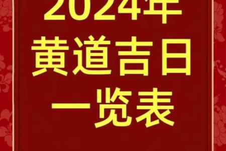 阳历4月黄道吉日一览表大全
