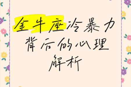 金牛座冷暴力