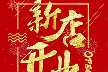 开业大吉日历2020