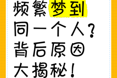 梦见一个人10次以上